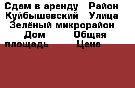 Сдам в аренду › Район ­ Куйбышевский › Улица ­ Зелёный микрорайон › Дом ­ 18 › Общая площадь ­ 36 › Цена ­ 15 000 - Иркутская обл. Недвижимость » Другое   . Иркутская обл.